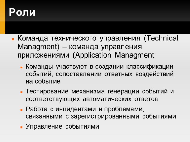 Роли Команда технического управления (Technical Managment) – команда управления приложениями (Application Managment Команды участвуют